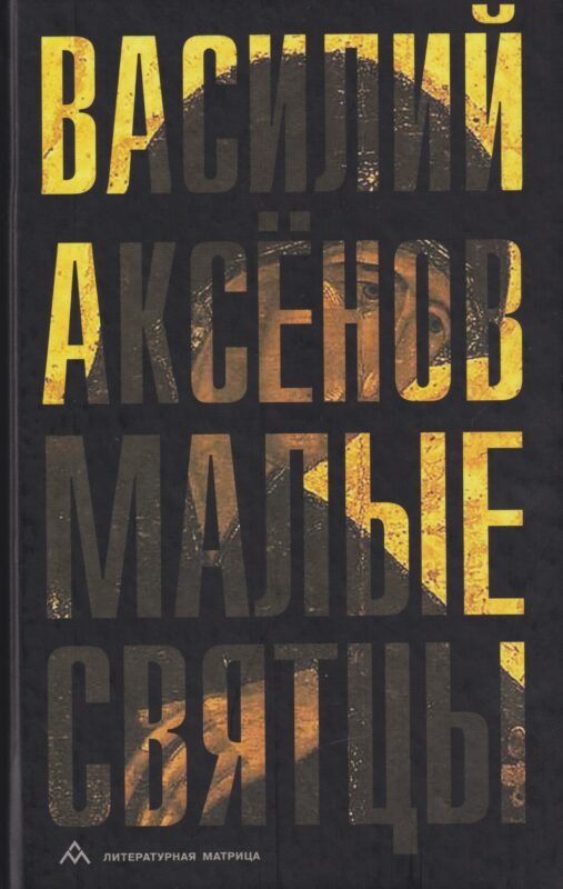 Малые святцы: роман