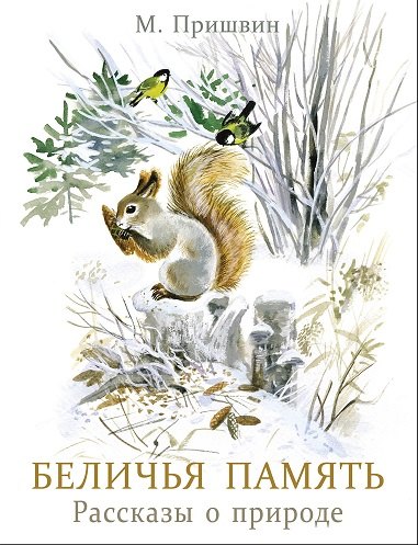 Беличья память