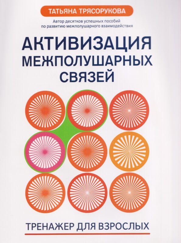 Активизация межполушарных связей: тренажер для взрослых: 40+