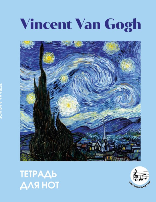 Тетрадь для нот 24л А5 "Ван Гог. Звездная ночь" вертикальная, скрепка