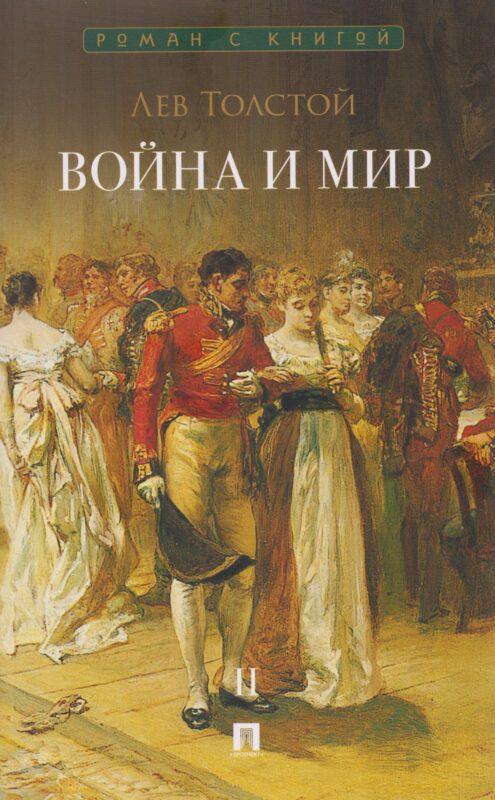 Война и мир. В 4-х томах. Том II