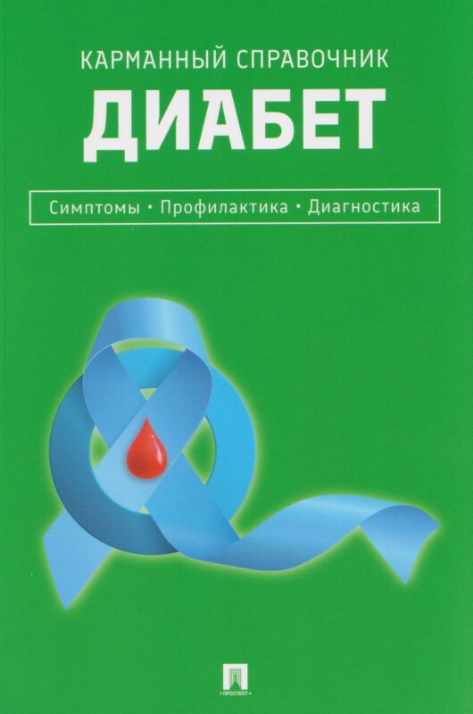 Диабет. Симптомы. Профилактика. Диагностика. Карманный справочник