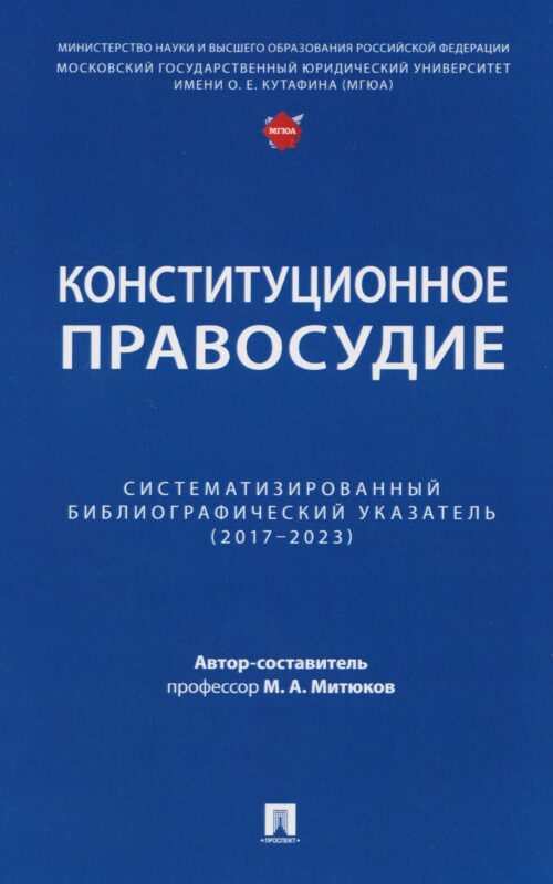 Конституционное правосудие. Систематизированный библиографический указатель (2017–2023)