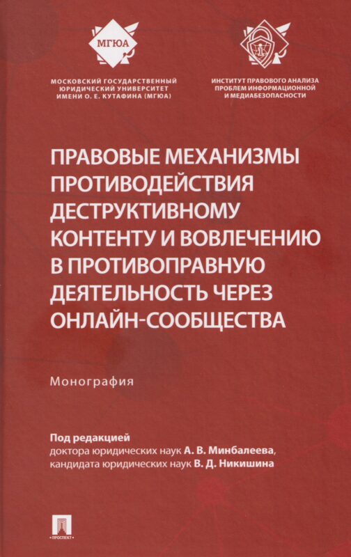 Правовые механизмы противодействия деструктивному контенту и вовлечению в противоправную деятельность через онлайн-сообщества. Монография