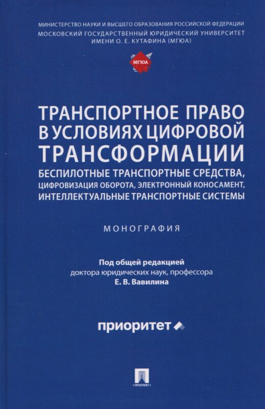 Транспортное право в условиях цифровой трансформации: беспилотные транспортные средства, цифровизация оборота, электронный коносамент, интеллектуальные транспортные системы. Монография