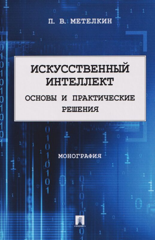 Искусственный интеллект. Основы и практические решения. Монография