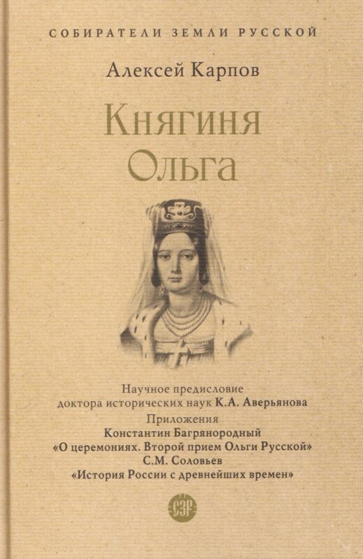 Княгиня Ольга