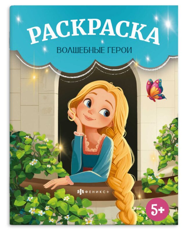 Волшебные герои. Раскраска