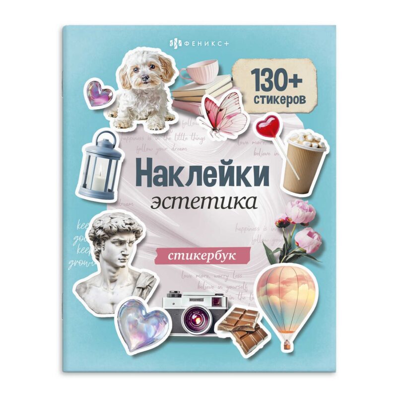 Эстетика. Наклейки