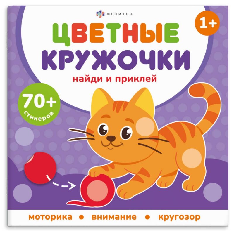 Домашние животные. Цветные кружочки