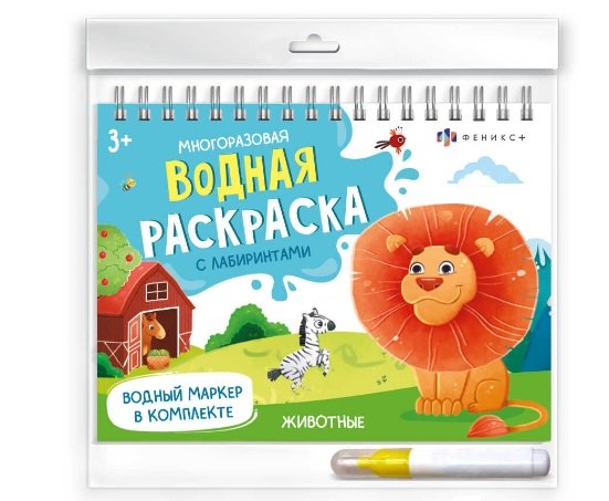 Животные. Многоразовая водная раскраска с лабиринтами, с водным маркером 3+