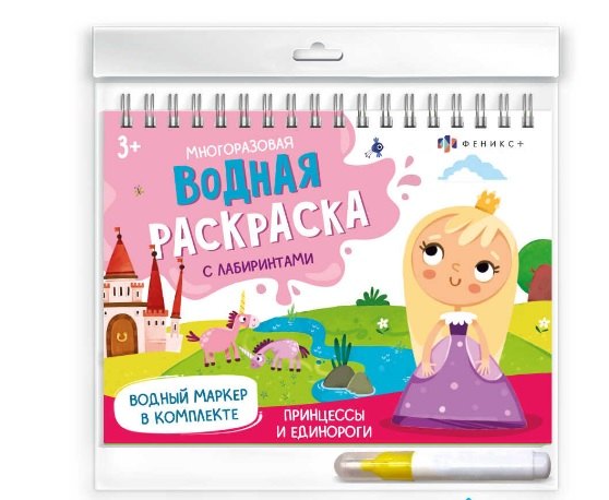 Принцессы и единороги (Сказочный мир). Многоразовая водная раскраска с лабиринтами, с водным маркером 3+