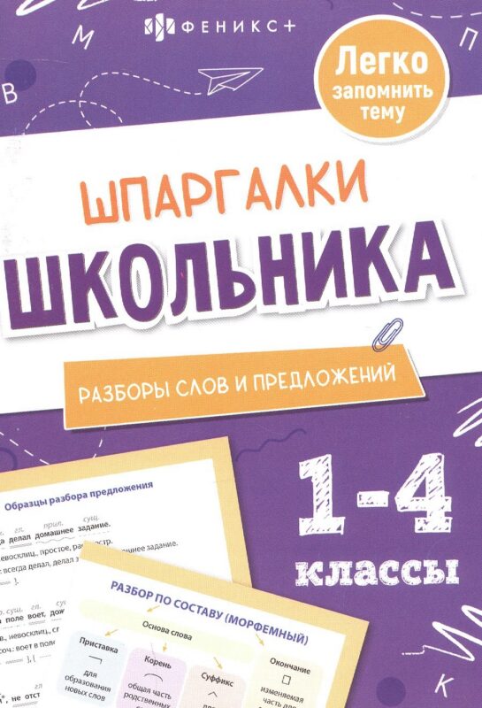 Разборы слов и предложений. 1-4 классы