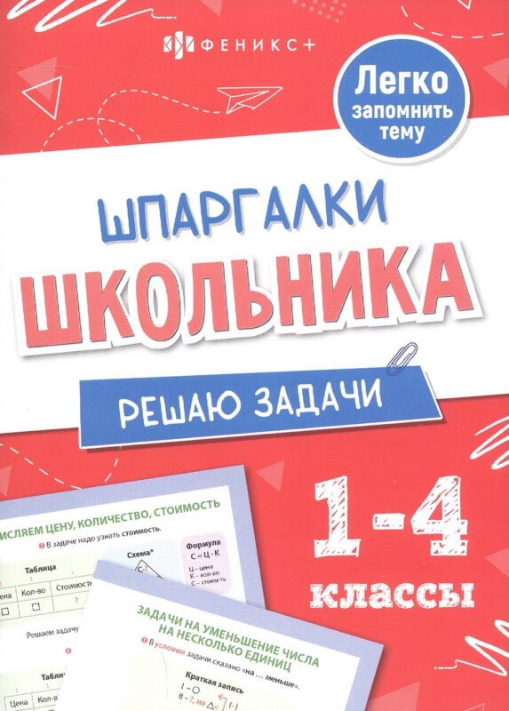 Решаю задачи. 1-4 классы