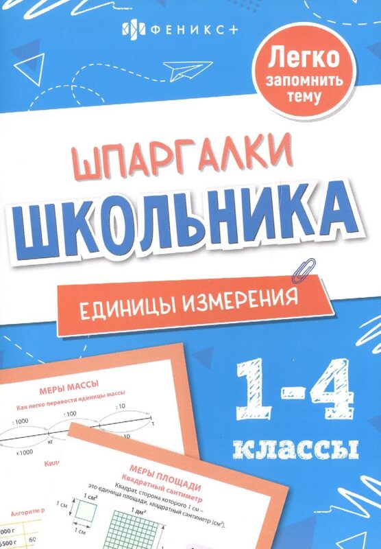 Единицы измерения. 1-4 классы