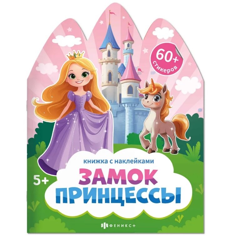 Замок принцессы. Книжка с наклейками 5+