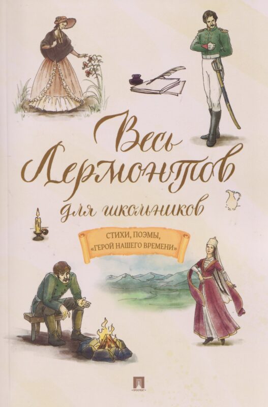 Весь Лермонтов для школьников. Стихи, поэмы, «Герой нашего времени»