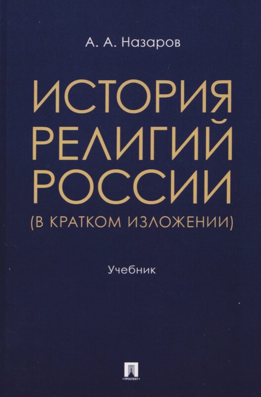 История религий России (в кратком изложении). Учебник