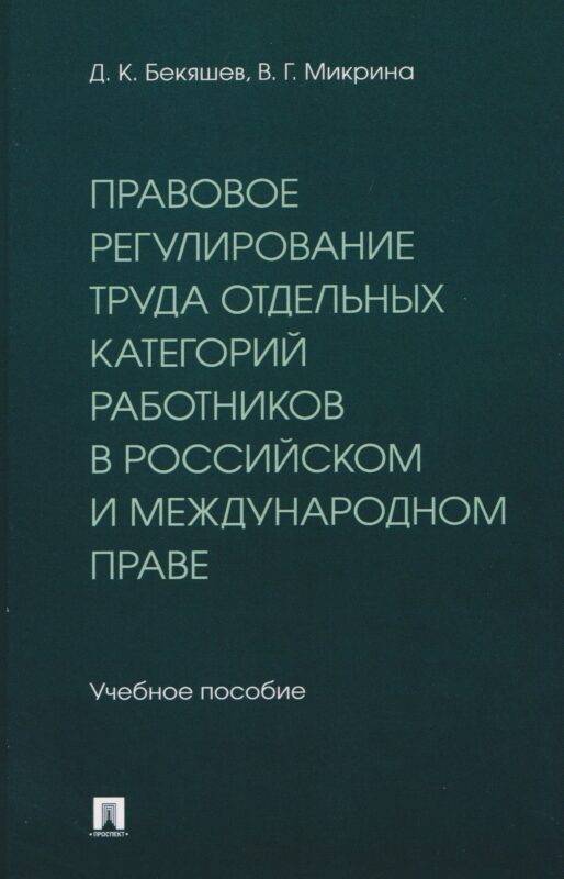 Правовое регулирование труда отдельных категорий работников в российском и международном праве. Учебное пособие