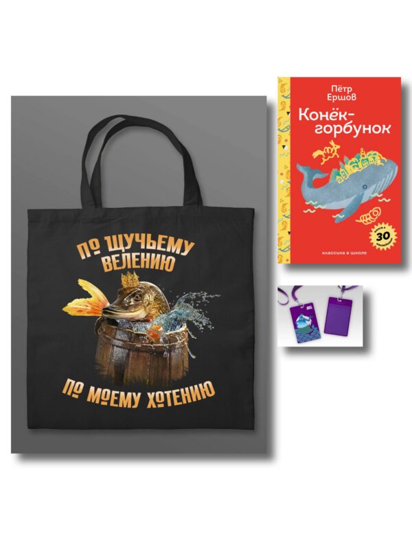Сказка ложь, да в ней намек (набор из книги П. Ершова "Конек-горбунок", чехла для карточек (картхолдера) с лентой "Водяной" и шоппера "По щучьему велению")