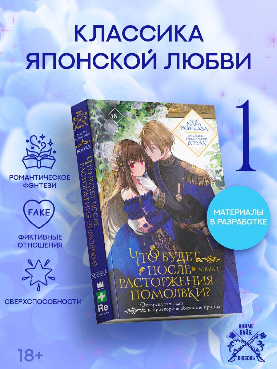 Что будет после расторжения помолвки? Книга 1. Ранобэ