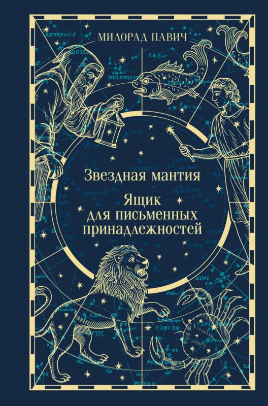 Звездная мантия. Ящик для письменных принадлежностей