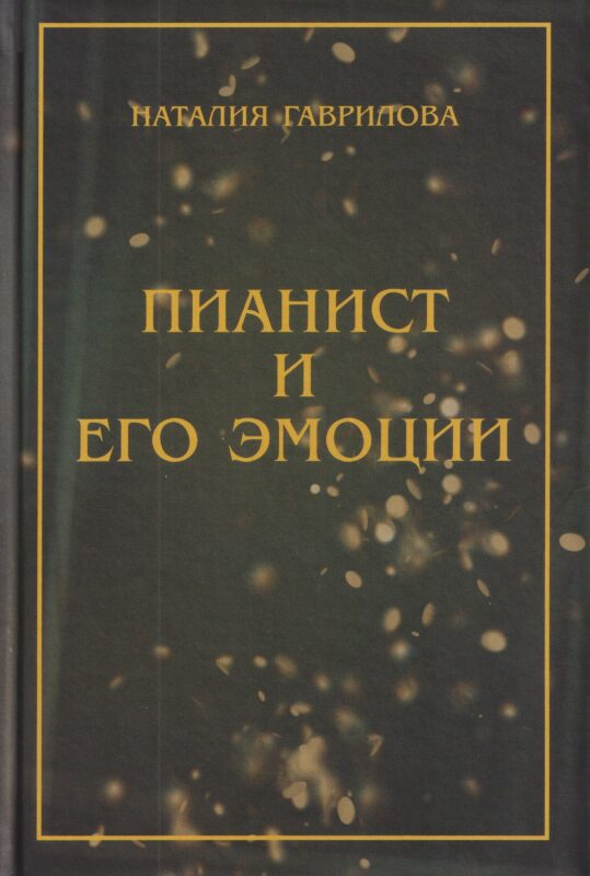 Пианист и его эмоции