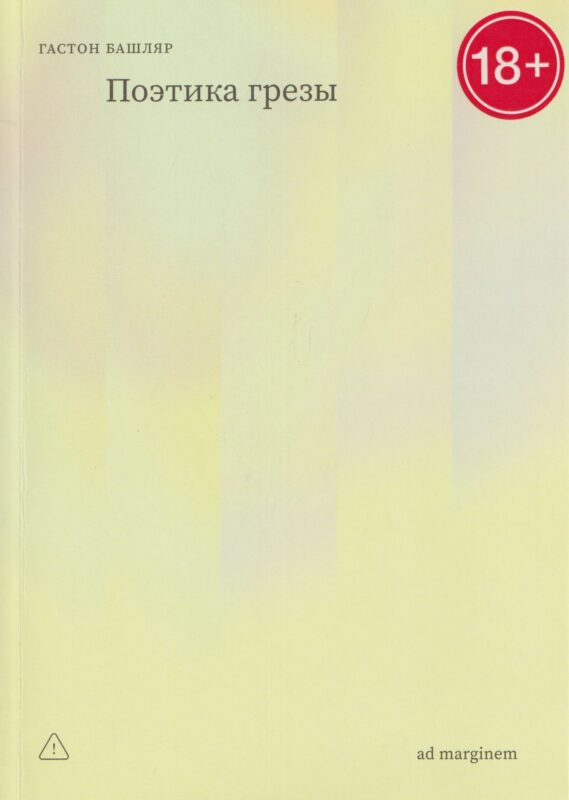 Поэтика грезы