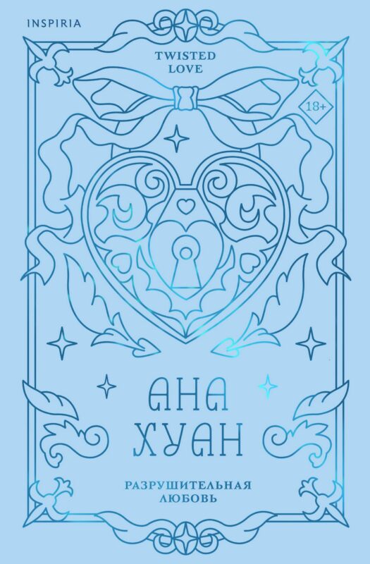 Разрушительная любовь (лимитированное издание)