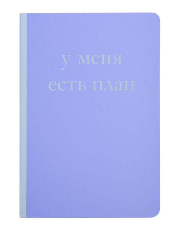 Книга для записей А5 40л "У меня есть план! Блокнот для тех, кто думает и планирует дольше, чем делает"