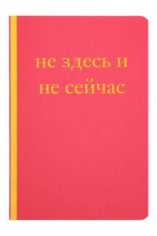Книга для записей А5 40л "Не здесь и не сейчас! Блокнот для тех, кто никак не дождется подходящего момента"