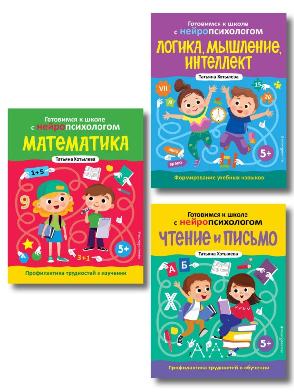 Комплект книг "Готовимся к школе с нейропсихологом": чтение, письмо, математика, мышление. Хотылева