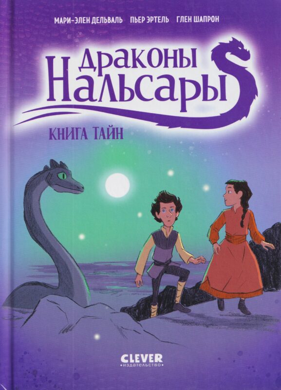 Драконы Нальсары. Книга тайн