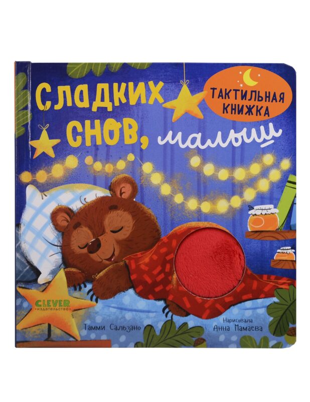 Сладких снов, малыш. Тактильная книжка