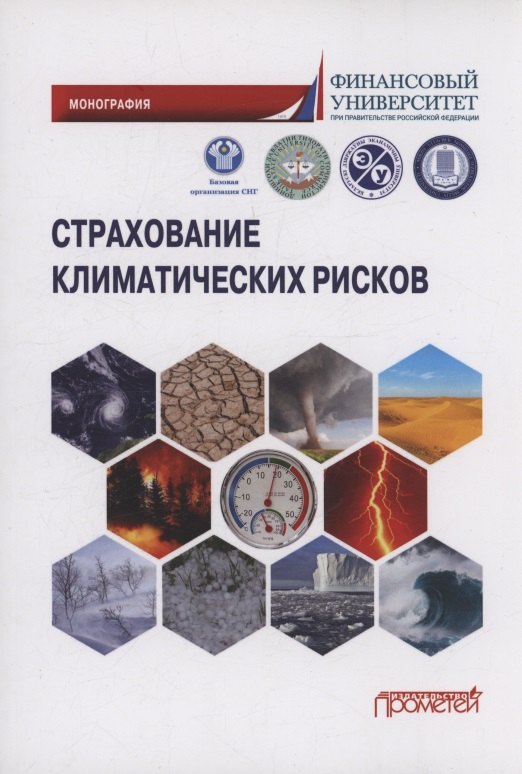 Страхование климатических рисков: Монография