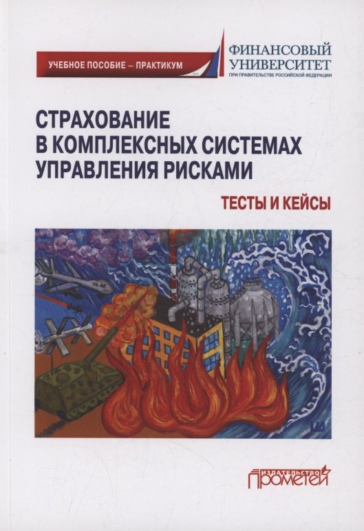 Страхование в комплексных системах управления рисками. Тесты и кейсы : Учебное пособие — практикум