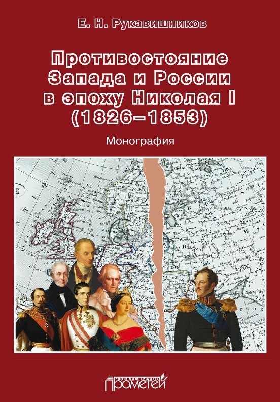 Противостояние Запада и России в эпоху Николая I (1826–1853): Монография