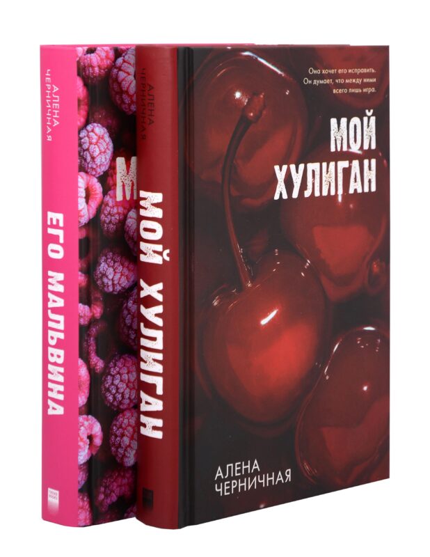 Комплект книг "Его Мальвина", "Мой хулиган"