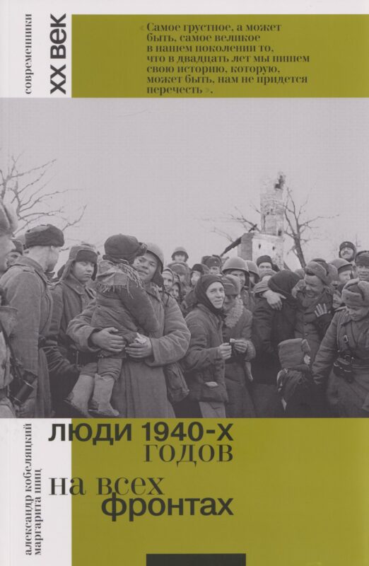 Люди 1940-х годов. На всех фронтах