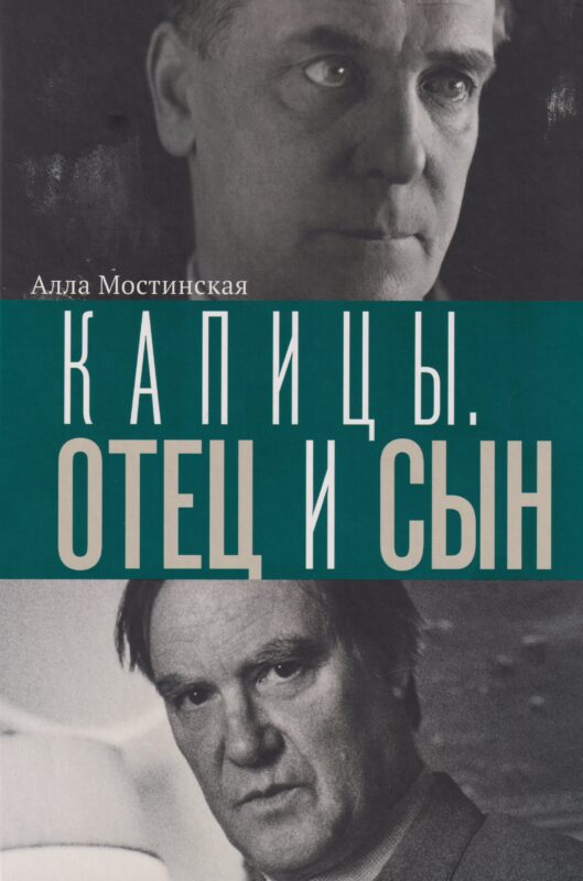 Капицы. Отец и сын