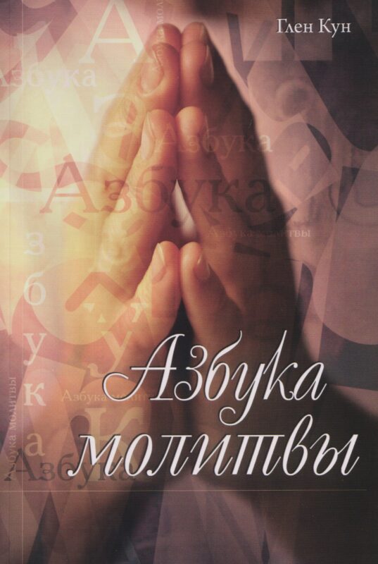 Азбука молитвы