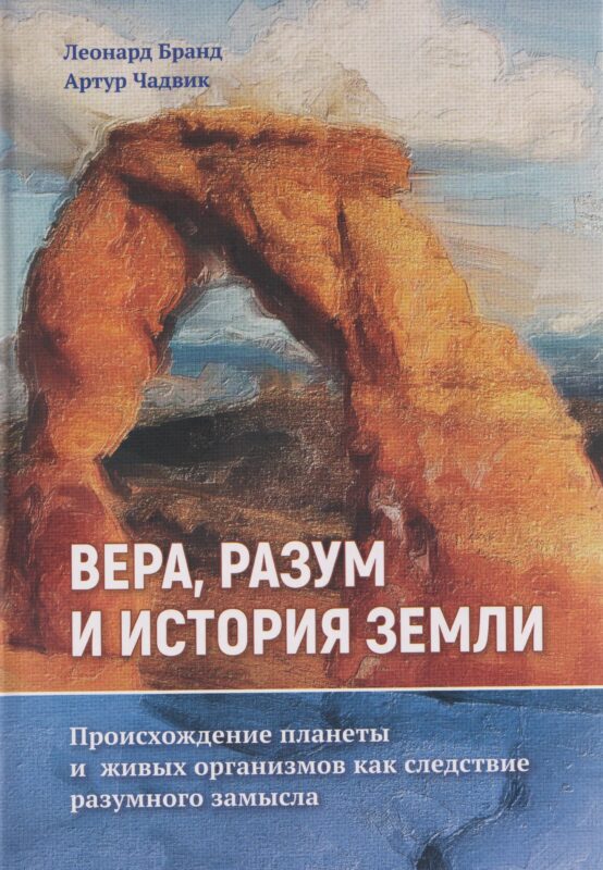 Вера, разум и история Земли