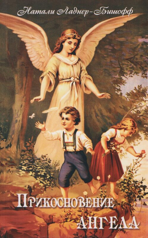 Прикосновение Ангела