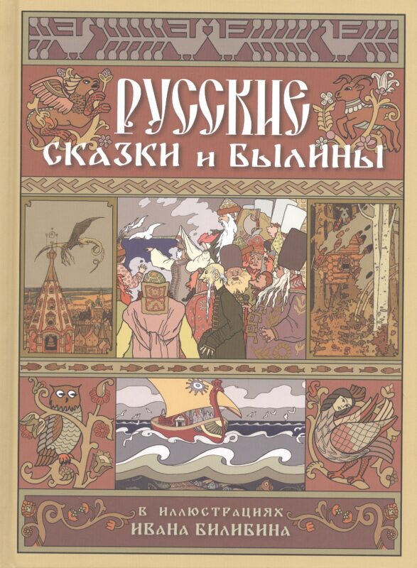 Русские сказки и былины в иллюстрациях Ивана Билибина