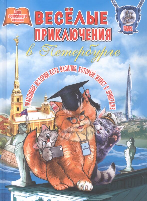 Книга для семейного чтения Веселые приключения в Петербурге 112 стр. тв. пер. [978-5-93051-276-2]