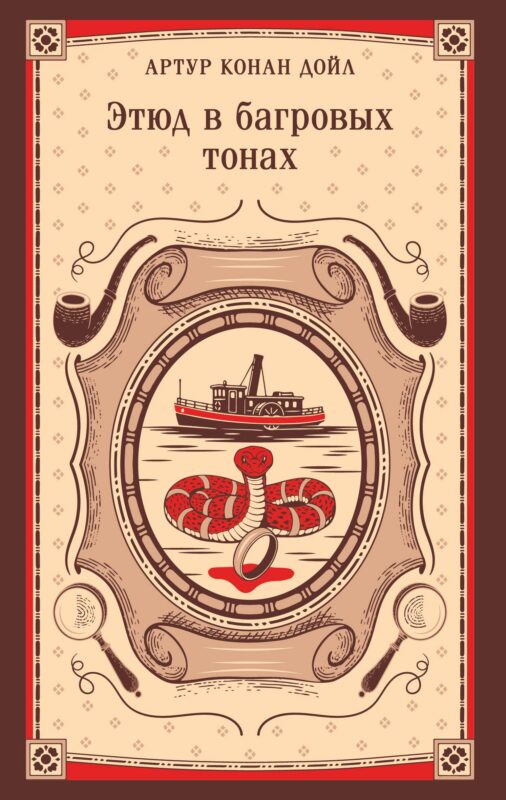 Этюд в багровых тонах