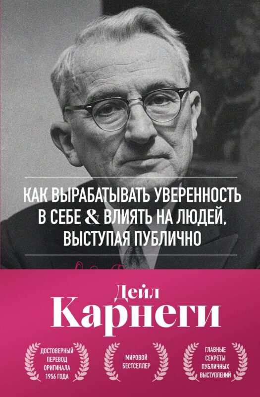 Как вырабатывать уверенность в себе и влиять на людей, выступая публично. Оригинальное издание