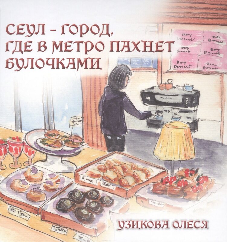 Сеул – город, где в метро пахнет булочками