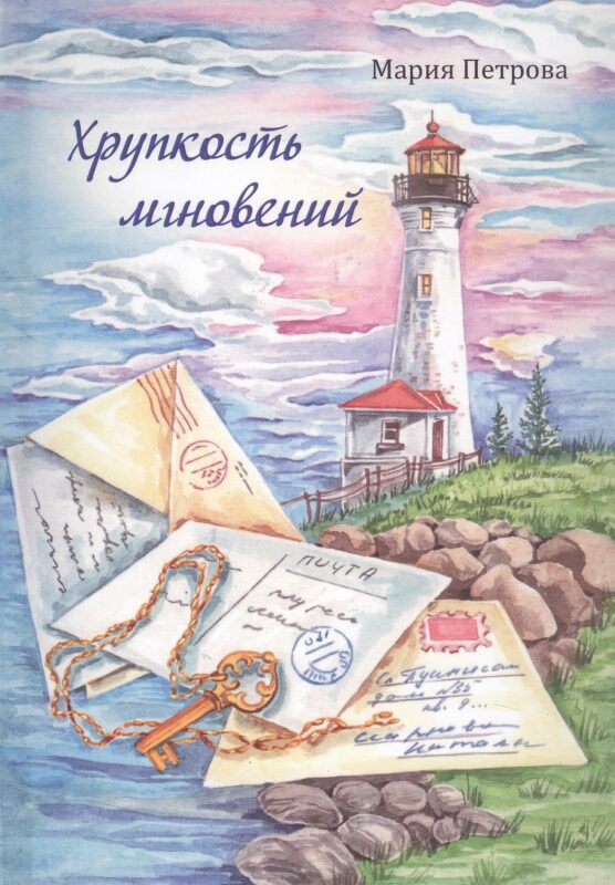 Хрупкость мгновений. Сборник маленьких рассказов