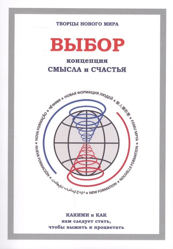 Выбор. Концепция смысла и счастья